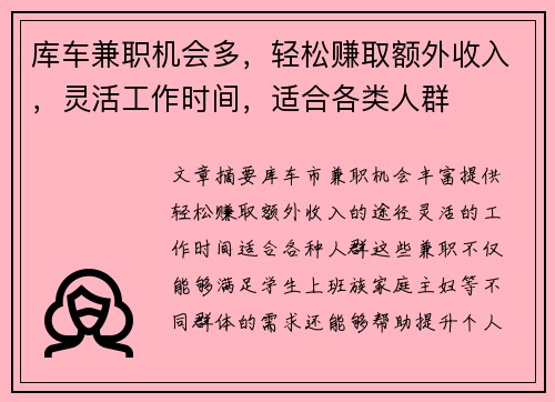 库车兼职机会多，轻松赚取额外收入，灵活工作时间，适合各类人群
