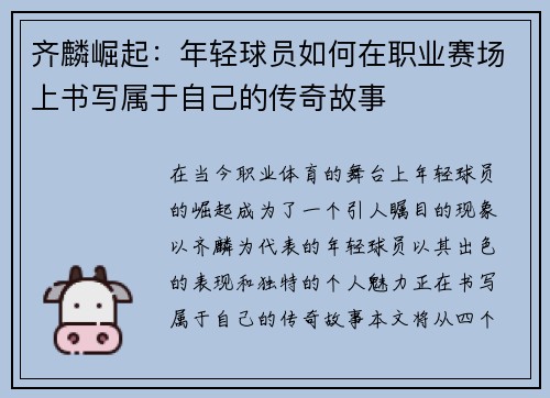齐麟崛起：年轻球员如何在职业赛场上书写属于自己的传奇故事