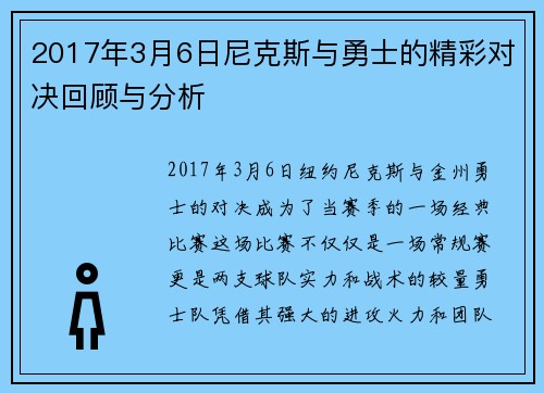 2017年3月6日尼克斯与勇士的精彩对决回顾与分析