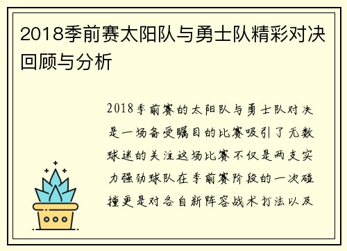 2018季前赛太阳队与勇士队精彩对决回顾与分析