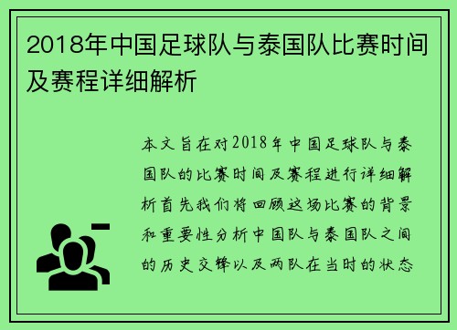 2018年中国足球队与泰国队比赛时间及赛程详细解析