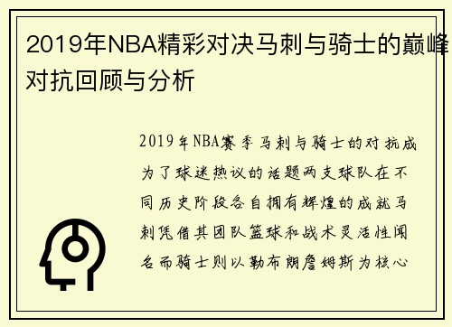 2019年NBA精彩对决马刺与骑士的巅峰对抗回顾与分析