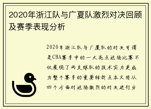 2020年浙江队与广夏队激烈对决回顾及赛季表现分析