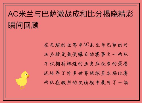 AC米兰与巴萨激战成和比分揭晓精彩瞬间回顾