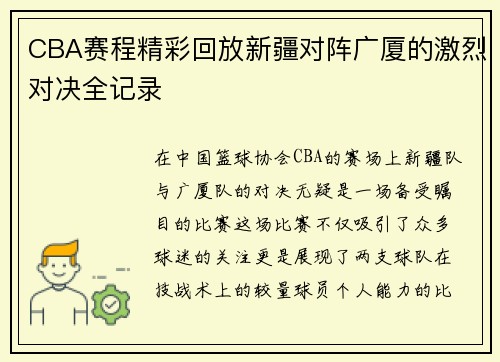 CBA赛程精彩回放新疆对阵广厦的激烈对决全记录