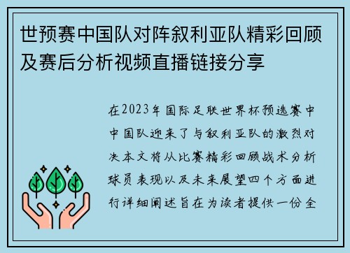 世预赛中国队对阵叙利亚队精彩回顾及赛后分析视频直播链接分享