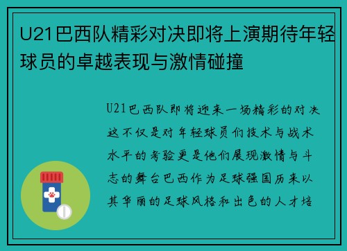U21巴西队精彩对决即将上演期待年轻球员的卓越表现与激情碰撞
