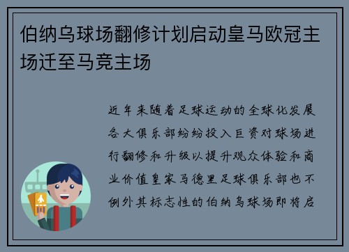 伯纳乌球场翻修计划启动皇马欧冠主场迁至马竞主场