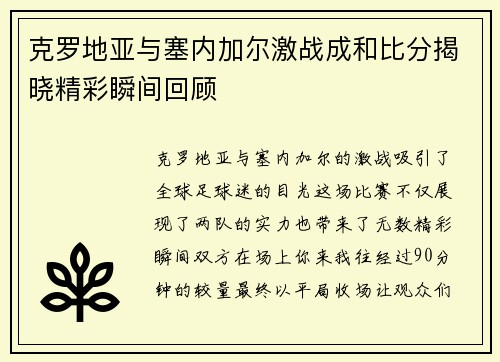 克罗地亚与塞内加尔激战成和比分揭晓精彩瞬间回顾