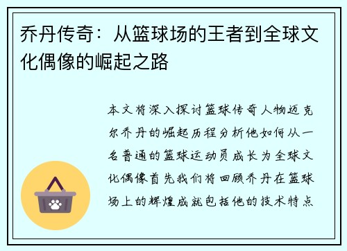 乔丹传奇：从篮球场的王者到全球文化偶像的崛起之路