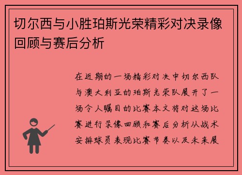 切尔西与小胜珀斯光荣精彩对决录像回顾与赛后分析