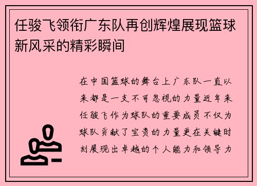 任骏飞领衔广东队再创辉煌展现篮球新风采的精彩瞬间