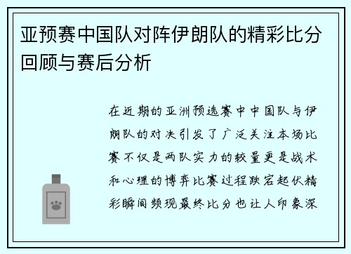 亚预赛中国队对阵伊朗队的精彩比分回顾与赛后分析