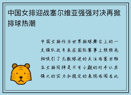 中国女排迎战塞尔维亚强强对决再掀排球热潮