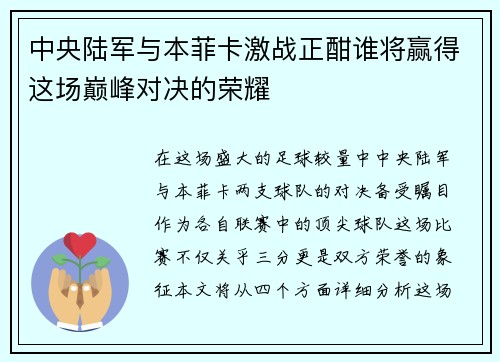中央陆军与本菲卡激战正酣谁将赢得这场巅峰对决的荣耀