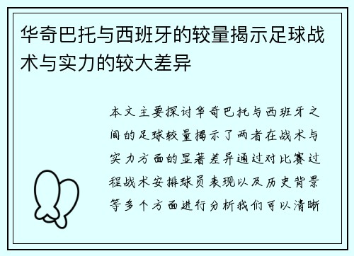 华奇巴托与西班牙的较量揭示足球战术与实力的较大差异