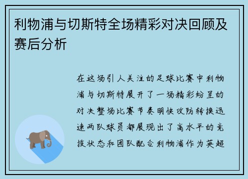 利物浦与切斯特全场精彩对决回顾及赛后分析