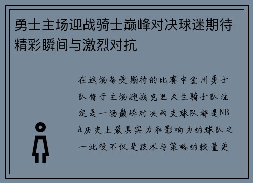 勇士主场迎战骑士巅峰对决球迷期待精彩瞬间与激烈对抗