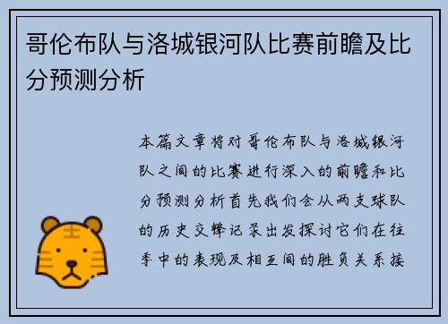 哥伦布队与洛城银河队比赛前瞻及比分预测分析