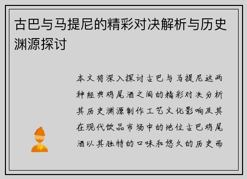 古巴与马提尼的精彩对决解析与历史渊源探讨