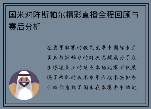 国米对阵斯帕尔精彩直播全程回顾与赛后分析