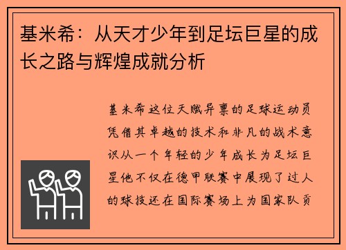基米希：从天才少年到足坛巨星的成长之路与辉煌成就分析