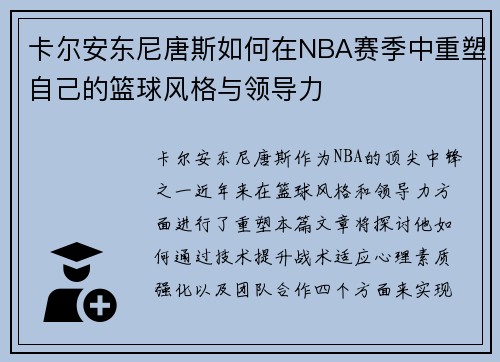 卡尔安东尼唐斯如何在NBA赛季中重塑自己的篮球风格与领导力