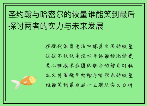 圣约翰与哈密尔的较量谁能笑到最后探讨两者的实力与未来发展