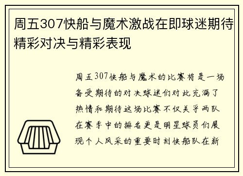 周五307快船与魔术激战在即球迷期待精彩对决与精彩表现