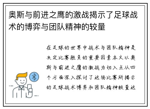 奥斯与前进之鹰的激战揭示了足球战术的博弈与团队精神的较量