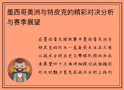 墨西哥美洲与特皮克的精彩对决分析与赛季展望