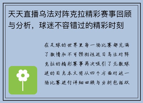 天天直播乌法对阵克拉精彩赛事回顾与分析，球迷不容错过的精彩时刻