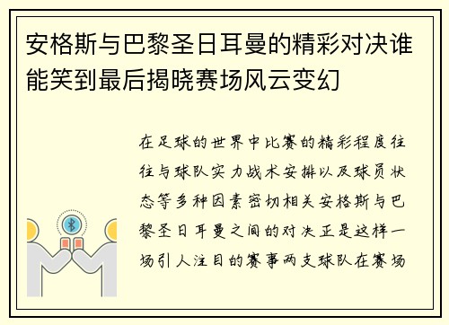 安格斯与巴黎圣日耳曼的精彩对决谁能笑到最后揭晓赛场风云变幻