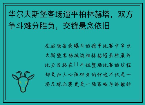 华尔夫斯堡客场逼平柏林赫塔，双方争斗难分胜负，交锋悬念依旧