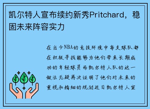 凯尔特人宣布续约新秀Pritchard，稳固未来阵容实力