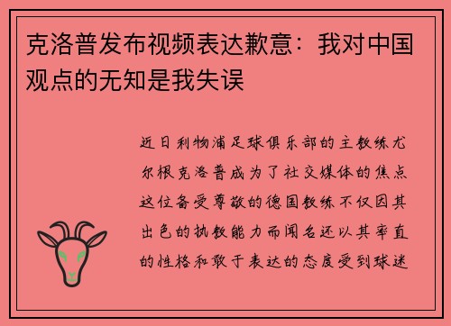 克洛普发布视频表达歉意：我对中国观点的无知是我失误