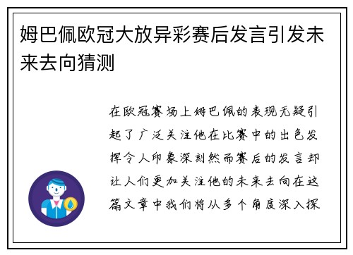 姆巴佩欧冠大放异彩赛后发言引发未来去向猜测