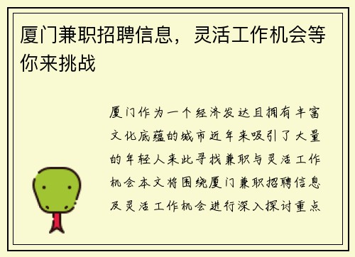 厦门兼职招聘信息，灵活工作机会等你来挑战