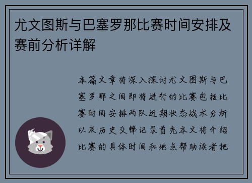尤文图斯与巴塞罗那比赛时间安排及赛前分析详解