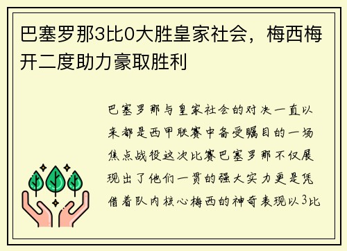 巴塞罗那3比0大胜皇家社会，梅西梅开二度助力豪取胜利