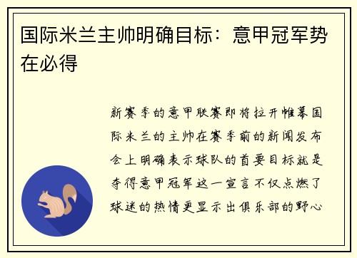 国际米兰主帅明确目标：意甲冠军势在必得