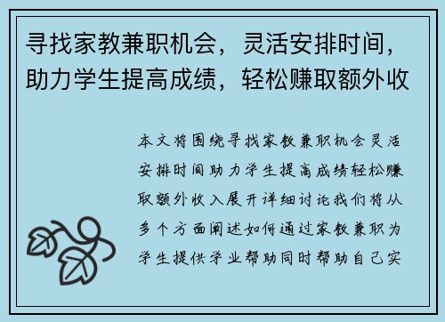 寻找家教兼职机会，灵活安排时间，助力学生提高成绩，轻松赚取额外收入