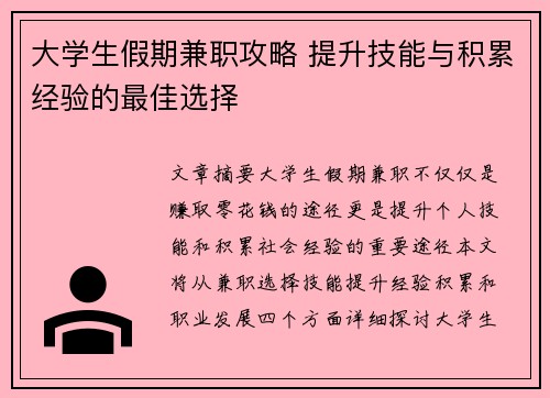 大学生假期兼职攻略 提升技能与积累经验的最佳选择