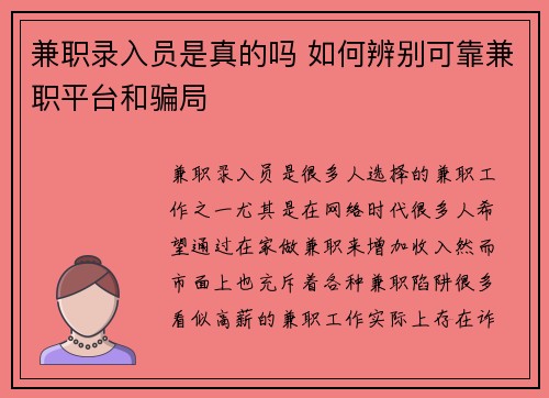 兼职录入员是真的吗 如何辨别可靠兼职平台和骗局