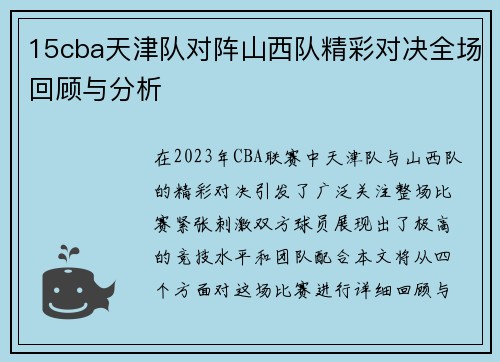 15cba天津队对阵山西队精彩对决全场回顾与分析