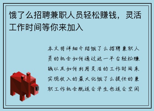 饿了么招聘兼职人员轻松赚钱，灵活工作时间等你来加入