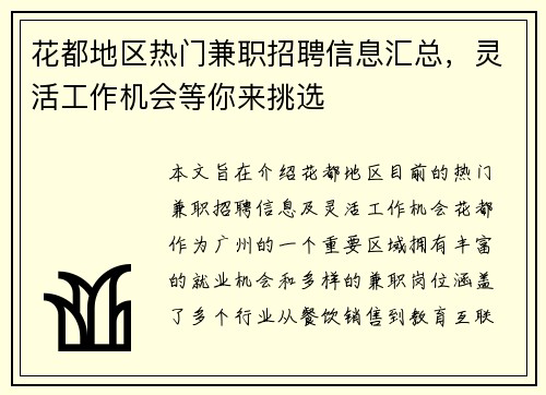 花都地区热门兼职招聘信息汇总，灵活工作机会等你来挑选