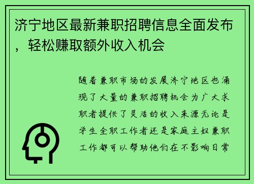 济宁地区最新兼职招聘信息全面发布，轻松赚取额外收入机会