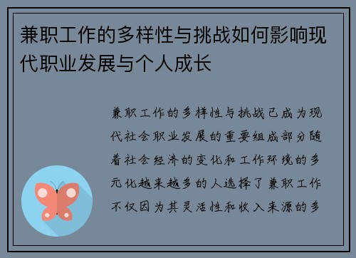 兼职工作的多样性与挑战如何影响现代职业发展与个人成长