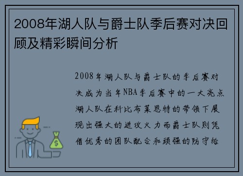 2008年湖人队与爵士队季后赛对决回顾及精彩瞬间分析